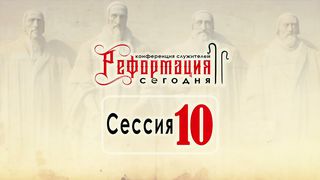 Виталий Рожко - Нужда в Реформации сегодня