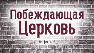 Алексей Коломийцев - Побеждающая Церковь