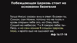 Алексей Коломийцев - Побеждающая Церковь
