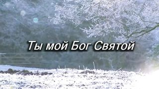 ТЫ МОЙ БОГ СВЯТОЙ Сборник христианских клипов