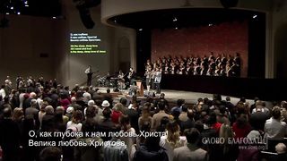 Слово Благодати - Глубока любовь Христова