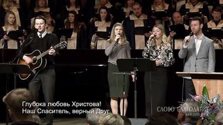 Слово Благодати - Глубока любовь Христова