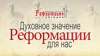 Алексей Коломийцев - Духовное значение Реформации