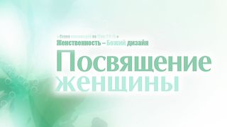 Алексей Коломийцев - Посвящение женщины