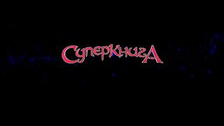 Пятиминутка с Робиком 5 - Щедрость