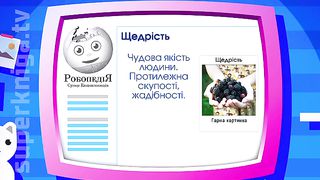 Пятиминутка с Робиком 5 - Щедрость
