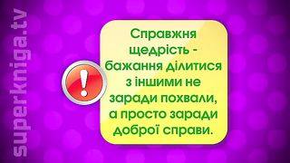 Пятиминутка с Робиком 5 - Щедрость