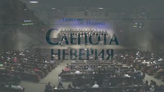 Алексей Коломийцев - Слепота неверия