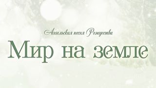 Алексей Коломийцев - Мир на земле