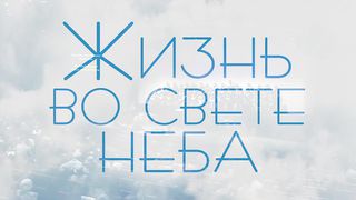 Виталий Рожко - Жизнь во свете неба