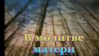 В МОЛИТВЕ МАТЕРИ (Во дни прекрасной юности)