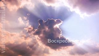 А было ли воскресение? 11 - Что это меняет?