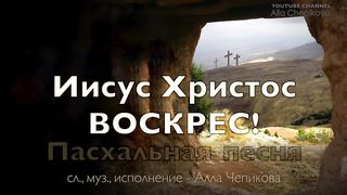 Нет во гробе больше Христа