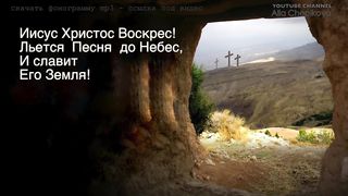 Нет во гробе больше Христа