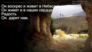 Нет во гробе больше Христа