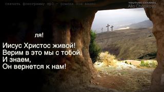 Нет во гробе больше Христа