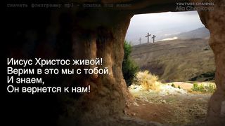Нет во гробе больше Христа