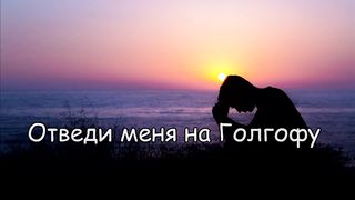 Егор и Наталия Лансере - Отведи меня на Голгофу (караоке)