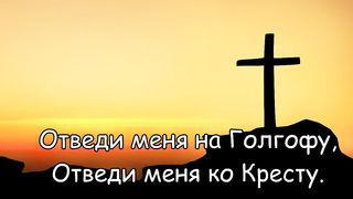 Егор и Наталия Лансере - Отведи меня на Голгофу (караоке)