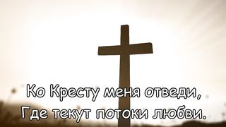 Егор и Наталия Лансере - Отведи меня на Голгофу (караоке)