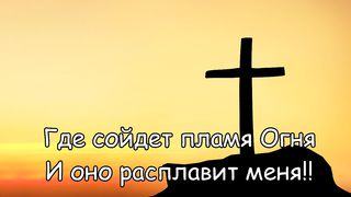 Егор и Наталия Лансере - Отведи меня на Голгофу (караоке)