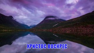 Людмила Вознярская - Христос Воскрес