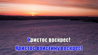Людмила Вознярская - Христос Воскрес
