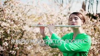 Семья Кирнев - Я верю мой Христос воскрес