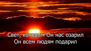 В сердце у меня любовь Христа