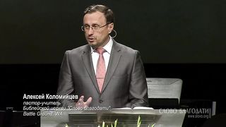 Алексей Коломийцев - Власть воскресения Христа