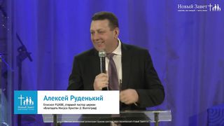 Алексей Руденький - Будущее