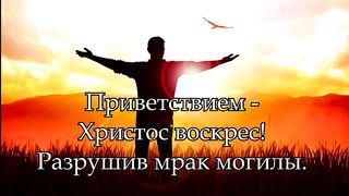 Христос Воскрес - Звучите песни до небес