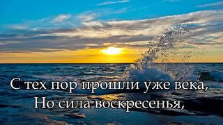 Христос Воскрес - Звучите песни до небес