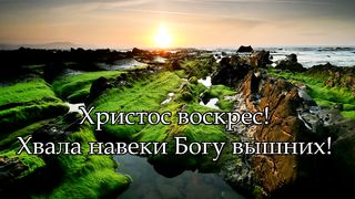 Христос Воскрес - Звучите песни до небес