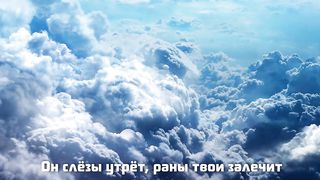 Он слёзы утрет