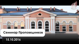 Игорь Азанов - Семинар Проповедников