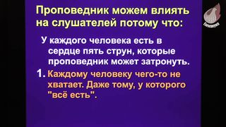 Игорь Азанов - Семинар Проповедников