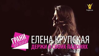 Елена Крупская - Держи в своих ладонях