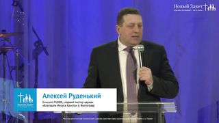 Алексей Руденький - Полнота в Боге