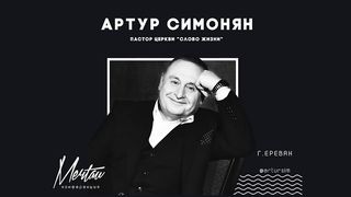 Артур Симонян - Крик (МЕЧТАЙ2017)