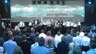 Прославление церкви Скиния - Мой Бог великий