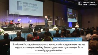 Павел Желноваков - Приготовьте путь Господу