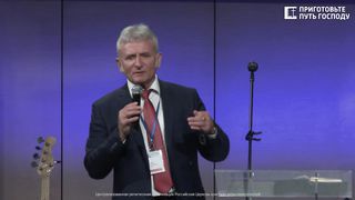 Павел Желноваков - Приготовьте путь Господу