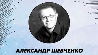 Александр Шевченко - Конференция МЕЧТАЙ 2016 (2)