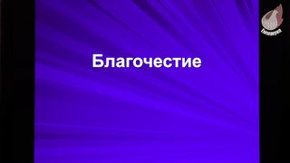 Игорь Азанов - Благочестие