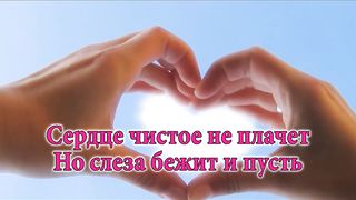 Сердце чистое не плачет (Раскрутились часы, на обратный отсчёт)