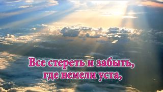 Сердце чистое не плачет (Раскрутились часы, на обратный отсчёт)