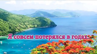Сердце чистое не плачет (Раскрутились часы, на обратный отсчёт)