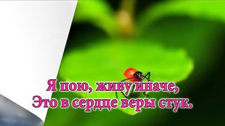 Сердце чистое не плачет (Раскрутились часы, на обратный отсчёт)