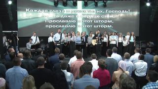 Скиния - Прославлю Тебя в шторм